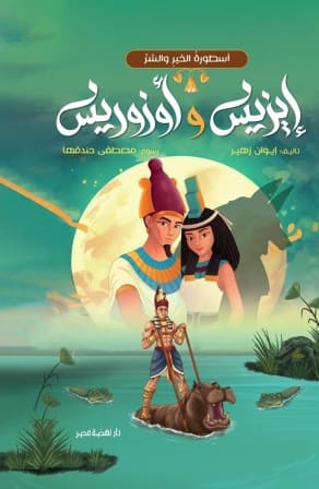 إيزيس وأوزوريس