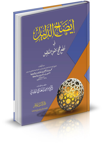 إيضاح الدليل في قطع حجج أهل التعطيل (غلاف)