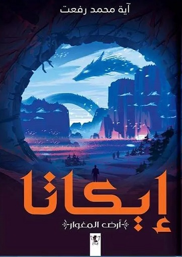 إيكاتا - أرض المغوار