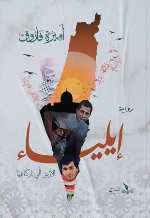 إيلياء : الأرض التي باركنا فيها