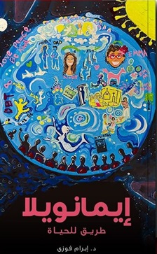 إيمانويلا - طريق للحياة