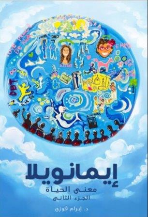 إيمانويلا -معني الحياة