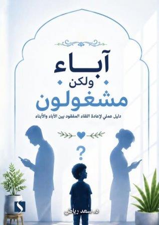 اباء ولكن مشغولون     