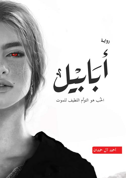 سلسلة ابابيل 1 : ابابيل