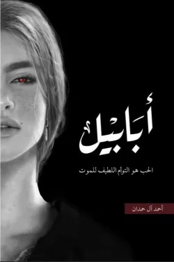 ابابيل طبعة النار