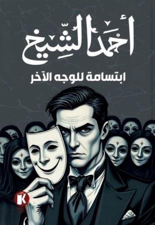 ابتسامة للوجه الآخر