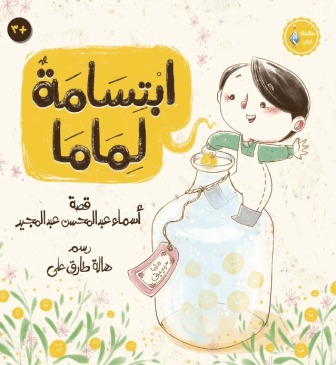 ابتسامة لماما