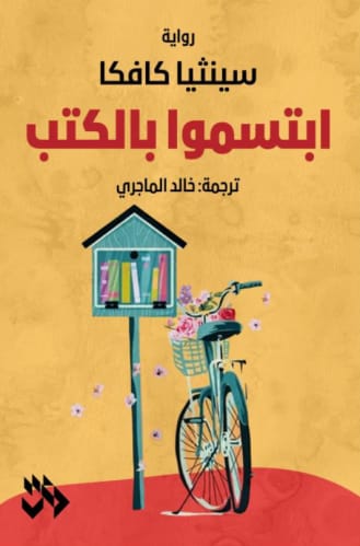 ابتسموا بالكتب