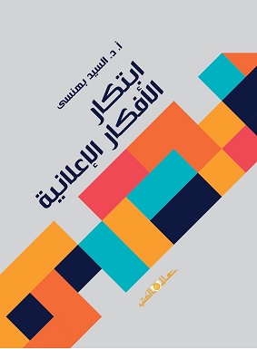 ابتكار الافكار الاعلانية