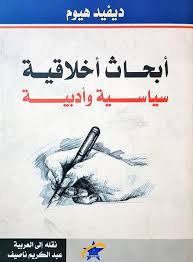 ابحاث اخلاقية سياسية و ادبية
