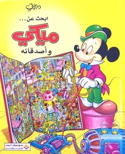 ابحث عن 1 - ميكي