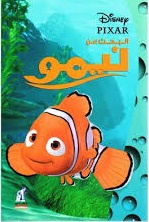 ابحث عن 5 - نيمو