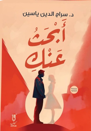 ابحث عنك