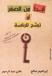 ابدأ من الصفر أو ترشح للرئاسة