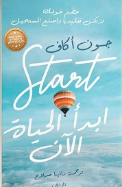 ابدا الحياة الان