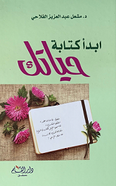 ابدا كتابة حياتك