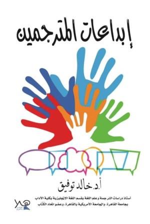 ابداعات المترجمين