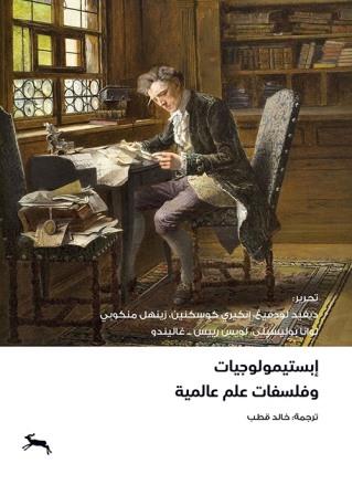 ابستميولوجيات وفلسفات علم عالمية