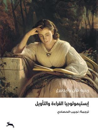 ابستيمولوجيا القراءة والتأويل