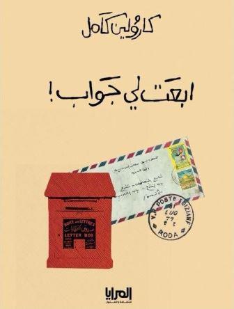 ابعت لي جواب