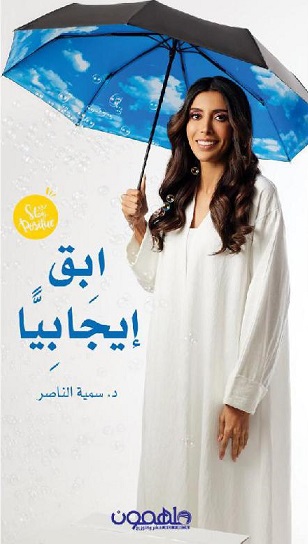 ابق ايجابيا - افعلها