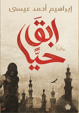 ابق حيًا - الكرمة