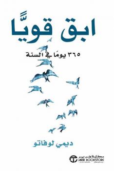 ابق قويا 365 يوم في السنة