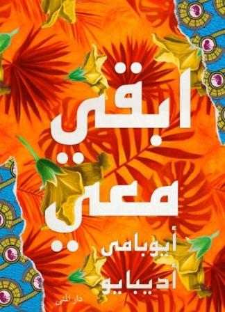 ابقي معي