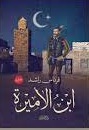ابن الاميرة