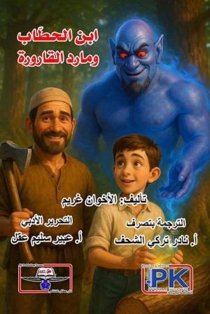ابن الحطاب ومارد القارورة