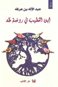 ابن الخطيب فى روضة طه