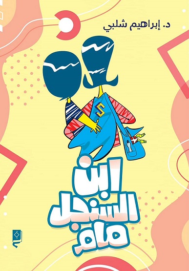 ابن السنجل مام