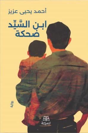 ابن السيد ضحكة