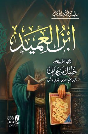 ابن العميد