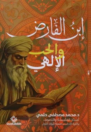 ابن الفارض والحب الإلهي