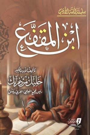 ابن المقفع
