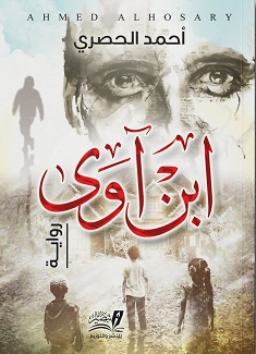 ابن اوى - رواية