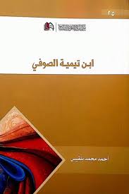 ابن تيمية الصوفي