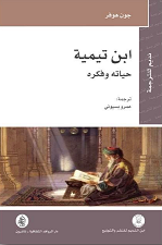 ابن تيمية حياته وفكره