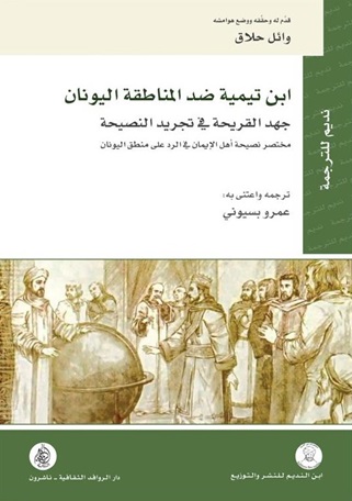 ابن تيمية ضد المناطقة اليونان - جهد القريحة في تجريد النصيحة