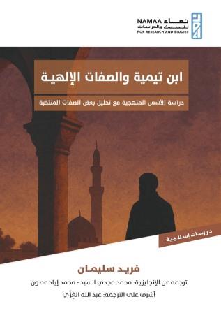 ابن تيمية والصفات الإلهية:دراسة الأسس المنهجية مع تحليل بعض الصفات المنتخبة