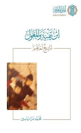 ابن تيمية والمغول - تاريخ لم يقرأ