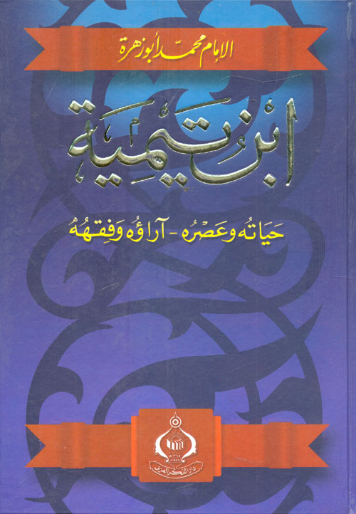 ابن تيميه - حياته و عصره و اراؤه و فقهه