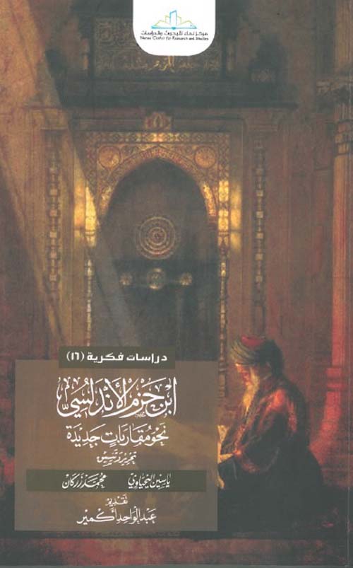 ابن حزم الاندلسي نحو مقاربات جديدة