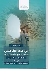 ابن حزم القرطبي