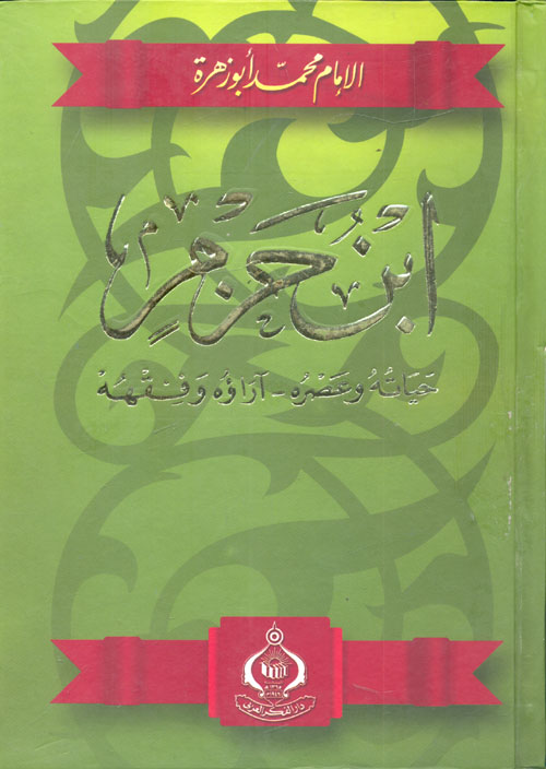 ابن حزم - حياته وعصره و اراؤه و فقهه