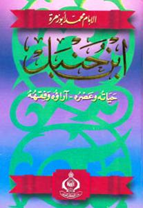 ابن حنبل - حياته و عصره و اراؤه و فقهه