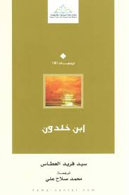ابن خلدون - سيد فريد العطاس