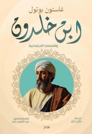 ابن خلدون وفلسفته الاجتماعية