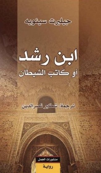 ابن رشد أو كاتب الشيطان